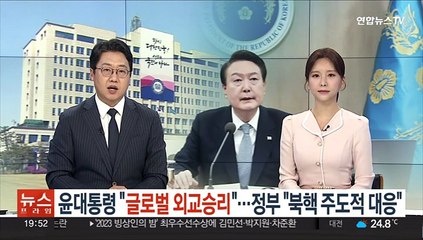 윤대통령 "글로벌 외교 승리"…정부 "북핵 주도적 대응"