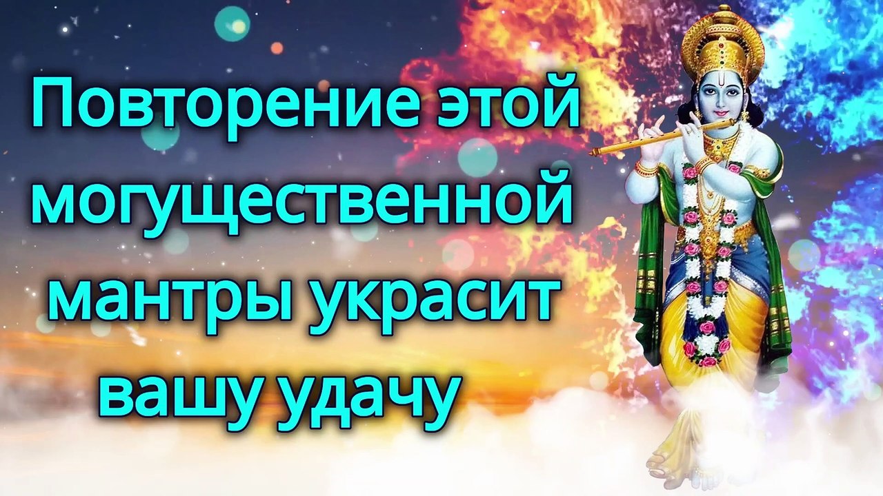 Повторение этой могущественной мантры украсит вашу удачу