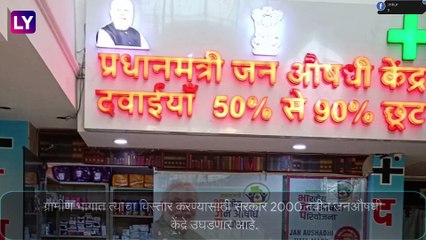 PM Jan Aushadhi Kendra: मोदी सरकारने उचलले मोठे पाऊल; 2 हजार नवीन जनऔषधी केंद्रे उघडण्यात येणार