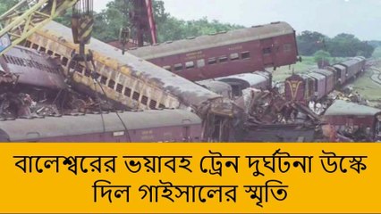 উত্তর দিনাজপুর:বালেশ্বরের ভয়াবহ ট্রেন দুর্ঘটনা উস্কে দিল গাইসালের স্মৃতি