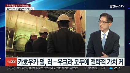 [뉴스프라임] 카호우카 댐 붕괴…러-우크라 서로 배후 지목