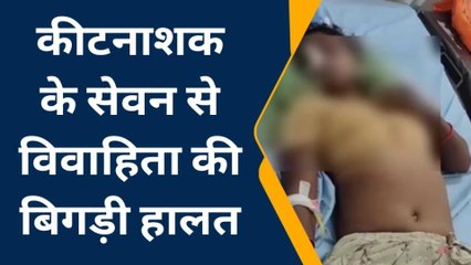 भीलवाडा : विवाहिता ने किया कीटनाशक का सेवन, बिगड़ी हालत