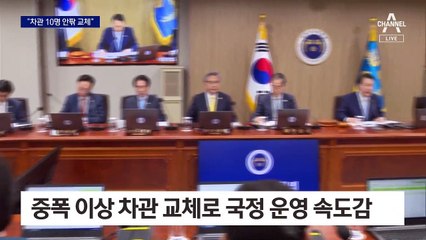 이르면 이달 말 차관 10명 교체…방통위원장도 ‘동시인사’
