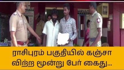 ராசிபுரம்: கஞ்சா விற்பனை செய்த 3 பேர் கைது!