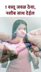 1 वस्तू जवळ ठेवा,नशीब साथ देईल