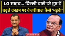 Arvind Kejriwal ने LG VK Saxena को Delhi में बढ़ते Crime पर खूब सुनाया | AAP | वनइंडिया हिंदी