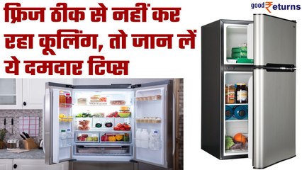 Fridge Tips and Tricks: ये 5 टिप्स कर सकती है कम कूलिंग की परेशानी दूर  | GoodReturns