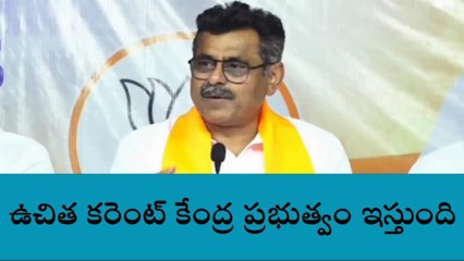 వికారాబాద్: తెలంగాణకు ఉచిత కరెంటు వస్తుంది సీఎం వల్ల కాదు
