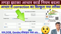 आधार में correction का बिल्कुल नया तरीका || Name/DOB/Mobile No Correction in aadhar card  @TechCareer ​