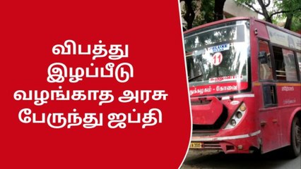 கோவை: விபத்து இழப்பீடு வழங்காத அரசு பேருந்து ஜப்தி!