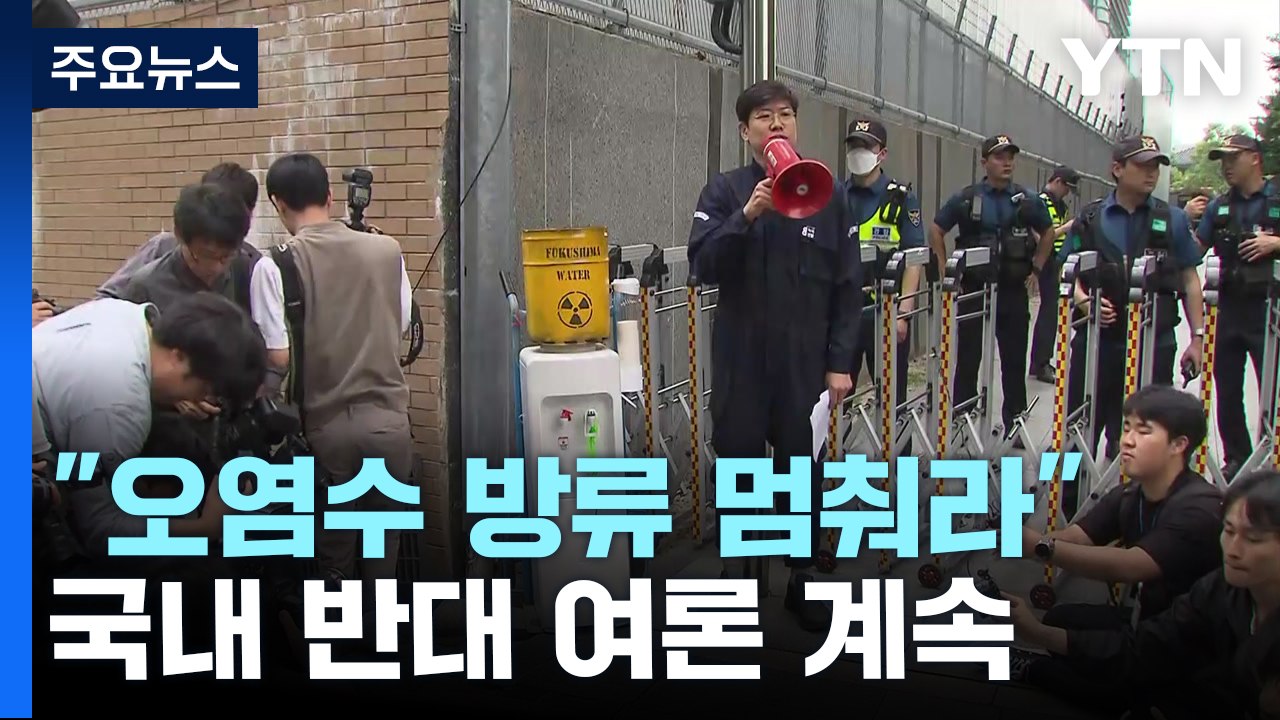 "오염수 해양 방류 멈춰라"...일본대사관 앞 잇단 규탄 시위 / YTN