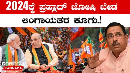 Lokasabha Elections 2024 ಧಾರಾವಾಡದಲ್ಲಿ ಜೋಷಿ vs ಶೆಟ್ಟರ್ ಸ್ನೇಹಿತರ ಸವಾಲ್
