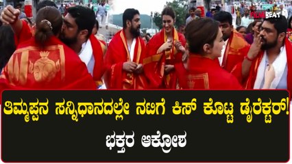 ತಿರುಪತಿ ತಿಮ್ಮಪ್ಪನ ಸನ್ನಿಧಾನದಲ್ಲಿ ನಟಿ ಕೃತಿ ಸನೋನ್ ಗೆ ಮುತ್ತಿಟ್ಟ ಡೈರೆಕ್ಟರ್! ಭಕ್ತಾದಿಗಳ ಆಕ್ರೋಶ