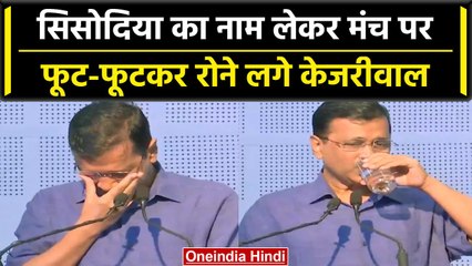 Manish Sisodia को याद कर भावुक हुए Arvind Kejriwal, जानें क्या कहा? | वनइंडिया हिंदी