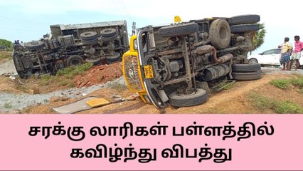தேவகோட்டை: சரக்கு லாரிகள் பள்ளத்தில் கவிழ்ந்து விபத்து!