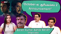 Sarath Kumar, Ashok Selvan Interview | “சூர்யன் 2 எடுக்கனும்” | Filmibeat Tamil