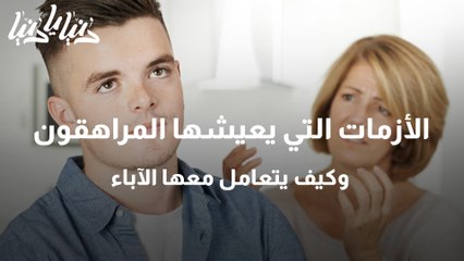 الأزمات التي يعيشها المراهقون وكيف يتعامل معها الآباء