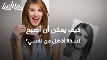 كيف يمكن أن أصبح نسخة أفضل من نفسي؟