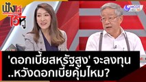 'ดอกเบี้ยสหรัฐสูง' จะลงทุนหวังดอกเบี้ยคุ้มไหม??? | ฟังหูไว้หู  (2 มิ.ย. 66)