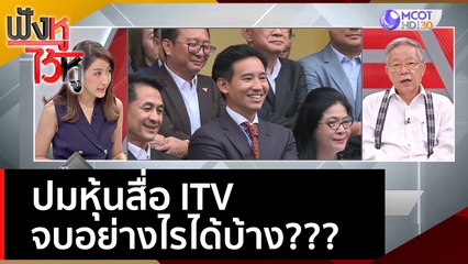 ปมหุ้นสื่อ ITV จบอย่างไรได้บ้าง??? | ฟังหูไว้หู  (2 มิ.ย. 66)