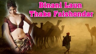 बिंदनी ले आउ थाके फैशनदार ~Rajasthani DJ Song - Bindani Fashiondar - Superhit Marwadi Song