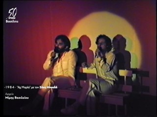 Βασίλης Παπακωνσταντίνου - 1984 - Αχ Μαρία με Σάκη Μπουλά