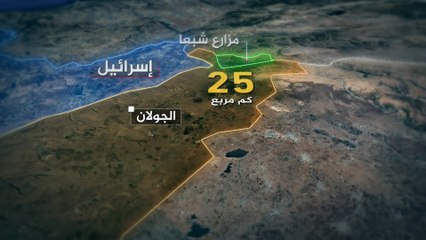 لماذا ترفض إسرائيل الانسحاب من مزارع شبعا وتلال كفرشوبا؟