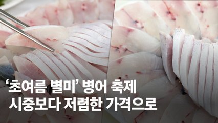 금값 오른 병어, 여름 제철 생선이 110만원까지 🐟