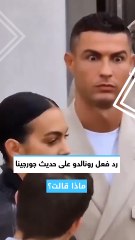 رد فعل رونالدو على حديث جورجينا.. ماذا قالت؟ 