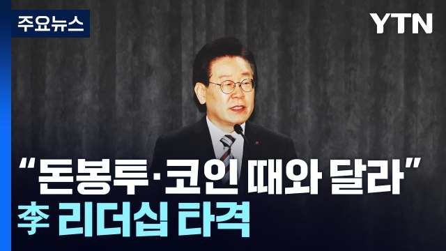 돈봉투·코인 때와 다르다 ...'내분 자초' 李 리더십 타격 / YTN