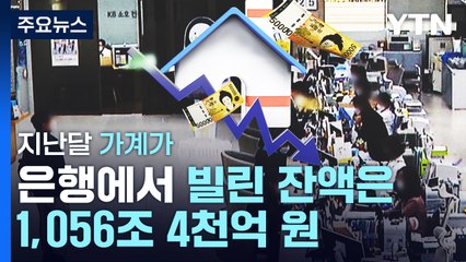 집값 아직도 높다는데...주택담보대출 증가 폭 확대 / YTN
