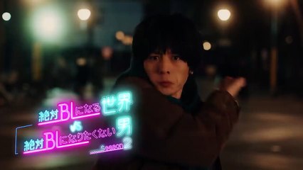 【ch1】「絶対ＢＬになる世界vs絶対ＢＬになりたくない男シーズン2」ドラマハイライト 3月20日（日） よる8：00～放送！