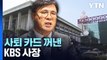 사퇴 카드 꺼낸 KBS 사장...평행선 달리는 '수신료 분리 징수' / YTN