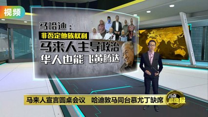 97岁马哈迪是否会参选州选？他这样回应🤔