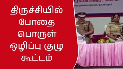 திருச்சி: போதை பொருள் ஒழிப்பு குழு கூட்டம்