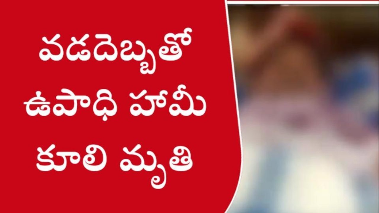 హుస్నాబాద్: తీవ్ర విషాదం.. వడదెబ్బ తగిలి ఉపాధి హామీ కూలి మృతి