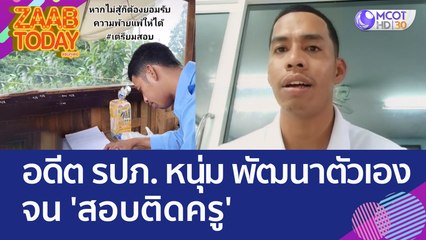 อดีต รปภ. หนุ่ม มุ่งตามฝัน! พัฒนาตัวเองจน 'สอบติดครู' โซเชียลแห่ชื่นชม! (7 มิ.ย. 66) แซ่บทูเดย์