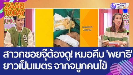สาวกซอยจุ๊ต้องดู! หมอคีบ 'พญาติตัวตืด' ยาวเป็นเมตร ออกจากจมูกคนไข้ (7 มิ.ย. 66) แซ่บทูเดย์
