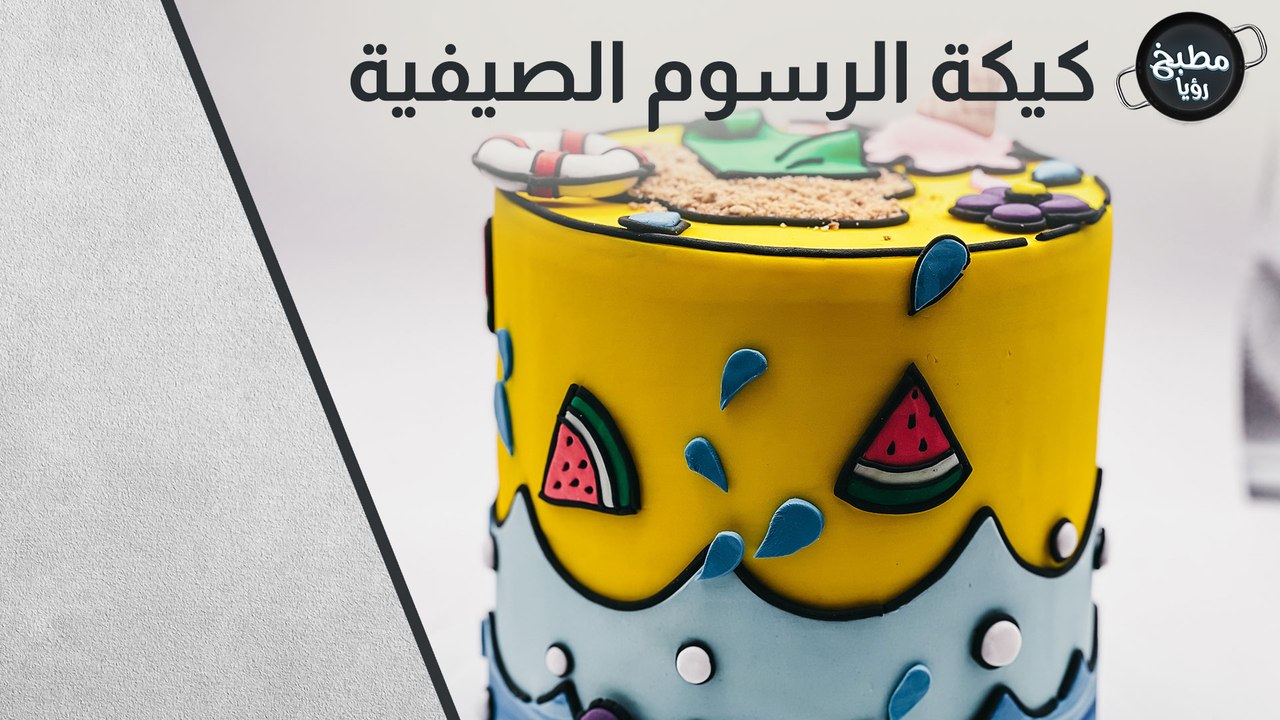 كيكة الرسوم الصيفية