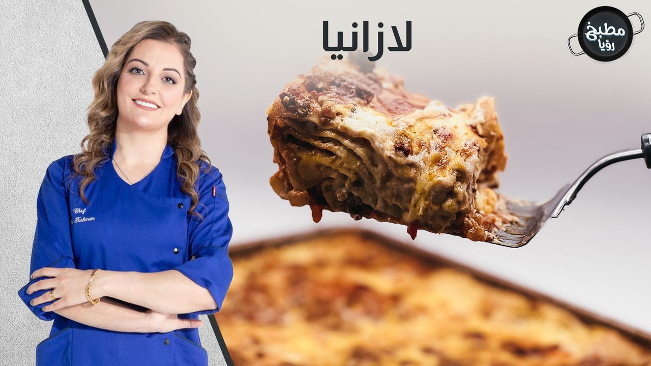 لازانيا