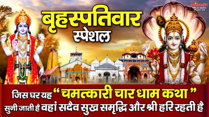 बृहस्पतिवार के दिन यह " चमत्कारी चार धाम कथा " सुनने से भगवान विष्णु सभी मनोकामनाएं पूर्ण करते है ~ @bhaktidarshan