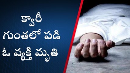 గూడూరు: క్వారీ గుంతలో పడి వ్యక్తి మృతి