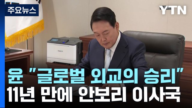 尹 글로벌 외교의 승리 ...안보리도 한미일 3각 공조 / YTN