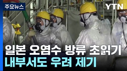 日, '세슘 우럭'에도 오염수 방류 초읽기...주변국 대안에는 "비현실적" / YTN