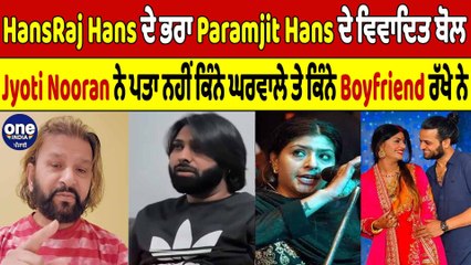 Jyoti Nooran ਨੇ ਪਤਾ ਨਹੀਂ ਕਿੰਨੇ ਘਰਵਾਲੇ ਤੇ ਕਿੰਨੇ Boyfriend ਰੱਖੇ ਨੇ : Paramjit Hans | OneIndia Punjabi