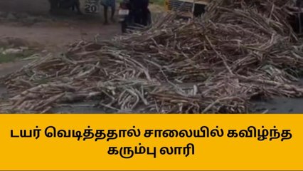 ஈரோடு:டயர் வெடித்ததால் சாலையில் கவிழ்ந்த கரும்பு லாரி!