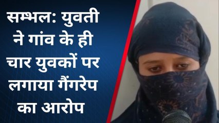 सम्भल: कोतवाली पहुंच पीड़िता ने लगाया दुष्कर्म का आरोप,न्याय न मिलने पर कही ये बड़ी बात...