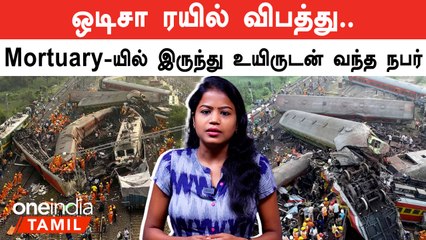 Odisha Train | 48hrs கழித்து முட்புதரில் ஒலித்த குரல்.. மகனை பிணவறையில் இருந்து உயிருடன் மீட்ட தந்தை