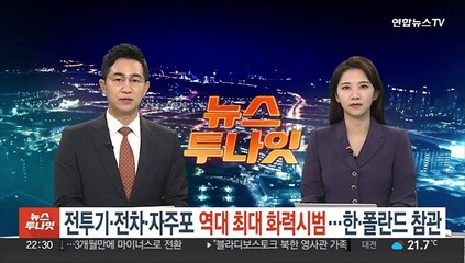 전투기·전차·자주포 동원 역대최대 화력시범…한·폴란드 국방 참관