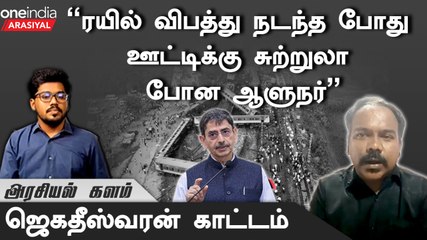 " ரயில்வேயை தனியாருக்கு கொடுக்க பாஜக முடிவெடுத்து விட்டது"- ஜெகதீஸ்வரன், அரசியப் விமர்சகர்